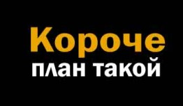 Короче, план такой (сериал 2023) 1 серия