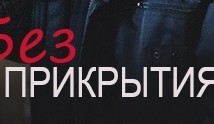 Без прикрытия (сериал 2023) 1 серия