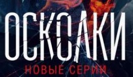 Осколки 3 сезон 1 серия