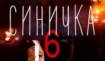 Синичка 6 сезон 1 серия