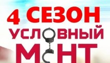 Условный мент 4 сезон 1 серия