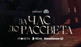 За час до рассвета 2 сезон 1 серия