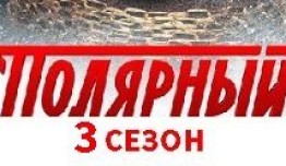 Полярный 3 сезон 1 серия