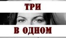 Три в одном 9 сезон 1 серия