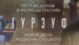 Гурзуф 2 сезон 1 серия