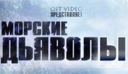 Морские дьяволы 6 сезон 1 серия