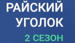 Райский уголок 2 сезон 1 серия