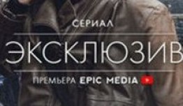 Эксклюзив 3 сезон 1 серия