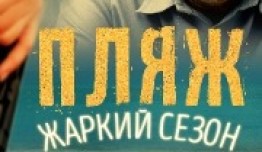 Пляж 2 сезон: Жаркий сезон 1 серия