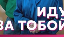 Иду за тобой (сериал 2023) 1 серия