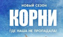 Корни 2 сезон 1 серия