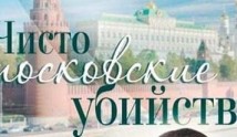 Чисто московские убийства 3 сезон 1 серия