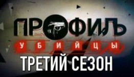 Профиль убийцы 3 сезон 1 серия