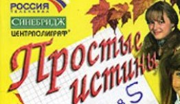 Простые истины 2 сезон 1 серия