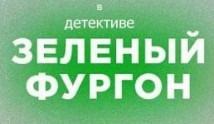 Зелёный фургон 2 сезон 1 серия