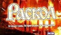 Раскол 2 сезон 1 серия