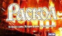 Раскол 2 сезон 1 серия