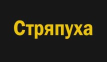 Стряпуха (сериал 2022) 1 серия