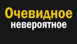 Очевидное невероятное (сериал 2024) 1 серия