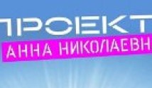 Проект Анна Николаевна 3 сезон 1 серия