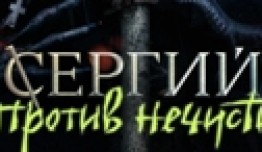 Сергий против нечисти 2 сезон 1 серия