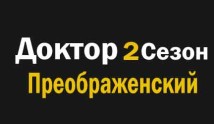 Доктор Преображенский 2 сезон 1 серия