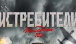 Истребители 3 сезон 1 серия