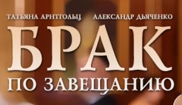 Брак по завещанию 4 сезон 1 серия