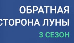 Обратная сторона Луны 3 сезон 1 серия