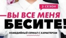 Вы все меня бесите 2 сезон 1 серия