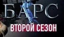 Барс 2 сезон 1 серия