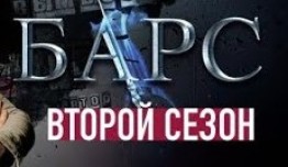 Барс 2 сезон 1 серия