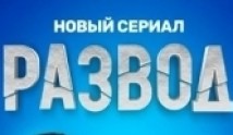 Развод (сериал 2022) 1 серия