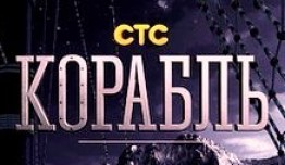 Корабль 4 сезон 1 серия