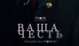 Ваша честь 2 сезон 1 серия