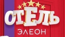 Отель Элеон 4 сезон 1 серия