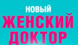  Женский доктор (сериал 2012) 1 серия