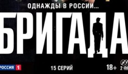 Бригада (сериал 2002) 1 серия