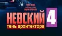 Невский 4 сезон 1 серия