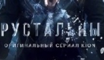 Хрустальный (сериал 2021) 1 серия