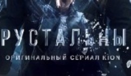 Хрустальный (сериал 2021) 1 серия