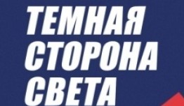 Тёмная сторона света 3 сезон 1 серия