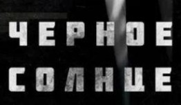 Черное солнце (сериал 2024) 1 серия