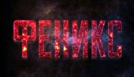 Феникс (сериал 2022) 1 серия