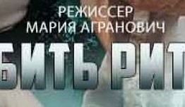 Убить Риту (сериал 2022) 1 серия