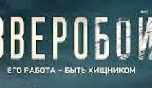 Зверобой (сериал 2022) 1 серия
