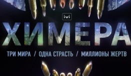 Химера (сериал 2022) 1 серия