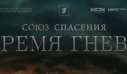 Союз Спасения. Время гнева (сериал 2022) 1 серия