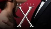 Mиcтep X (шоу 2022) 8 выпуск