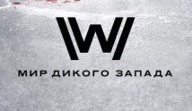 Мир Дикого Запада 2 сезон 1 серия
